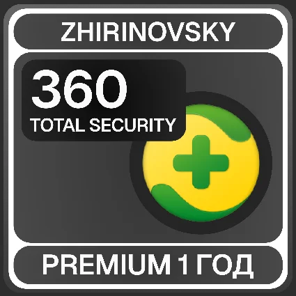 360 TOTAL SECURITY PREMIUM 1 ГОД ТОЛЬКО 1 УСТРОЙСТВО