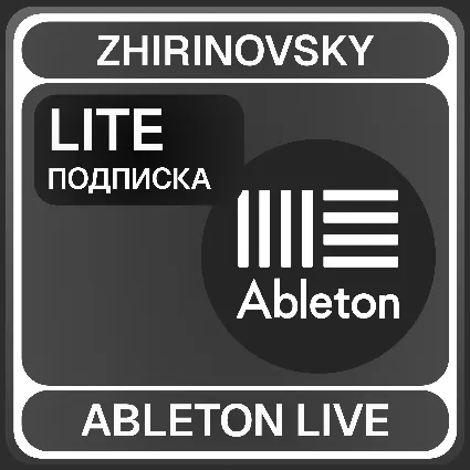 Ableton live с подпиской Lite 12 ⚡
