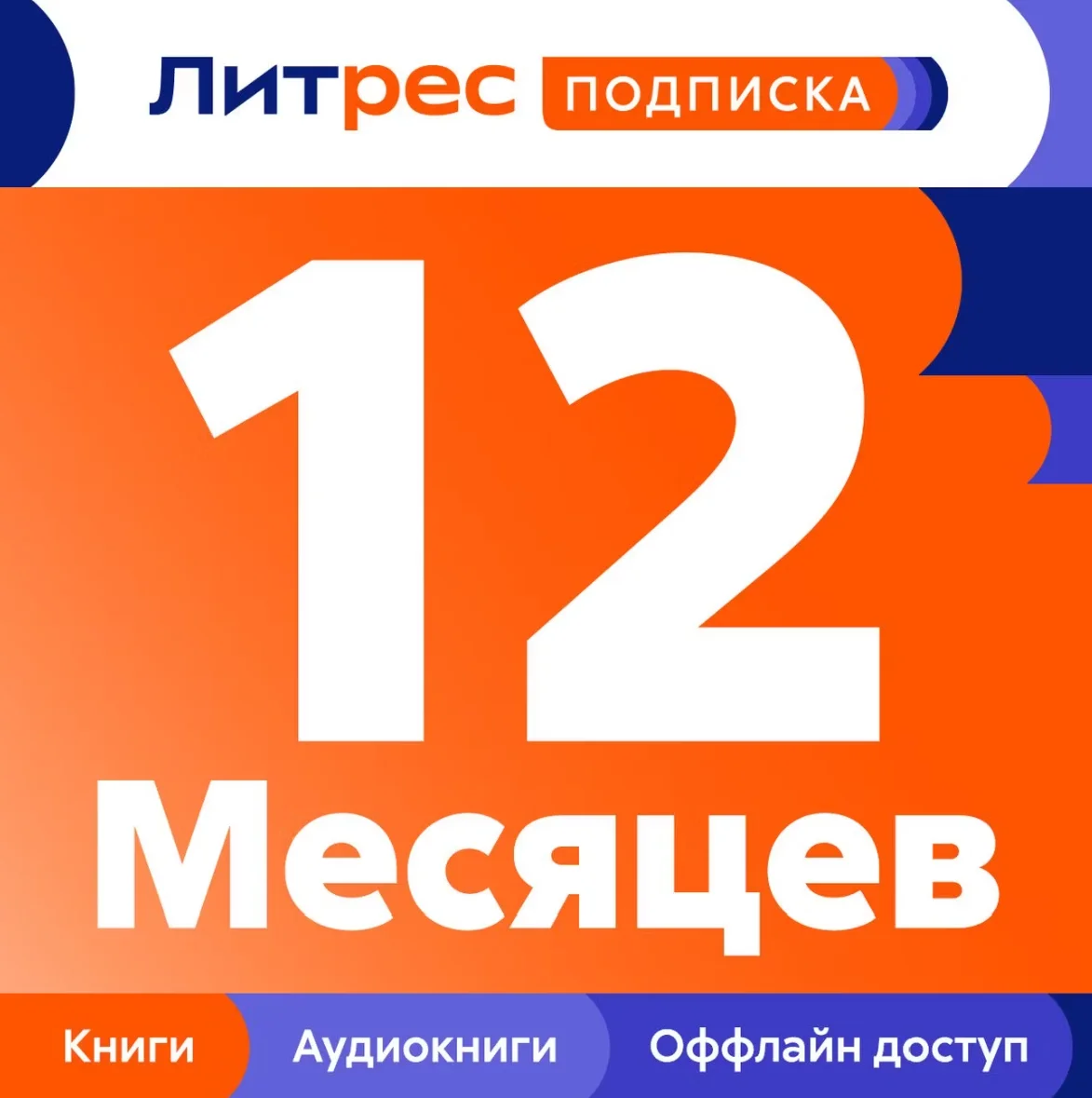 ПРОМОКОД ЛИТРЕС ПОДПИСКА 12 МЕС