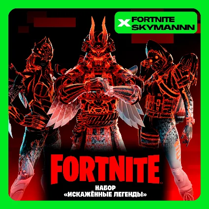 ✅ FORTNITE: Набор «Искажённые легенды» XBOX/PC/PS Ключ 🔑