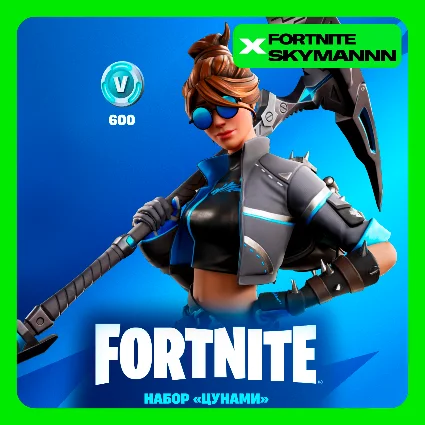 💛 FORTNITE Набор Цунами + 600 Vb XBOX|PC|EPIC Активация