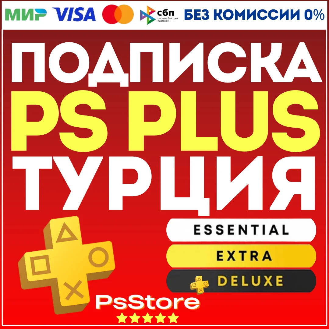 🔴Подписка PS Plus ПС Плюс🔴EA Play🔴ЕА Плей🔴Турция