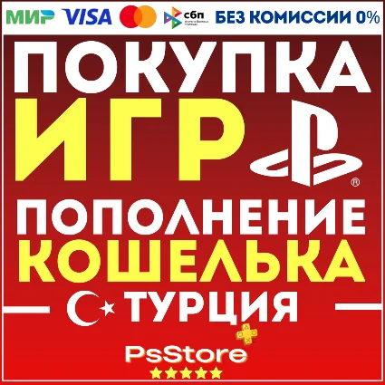 🔴 Покупка игр PS4 PS5 • Подписки •Пополнение PSN Турция