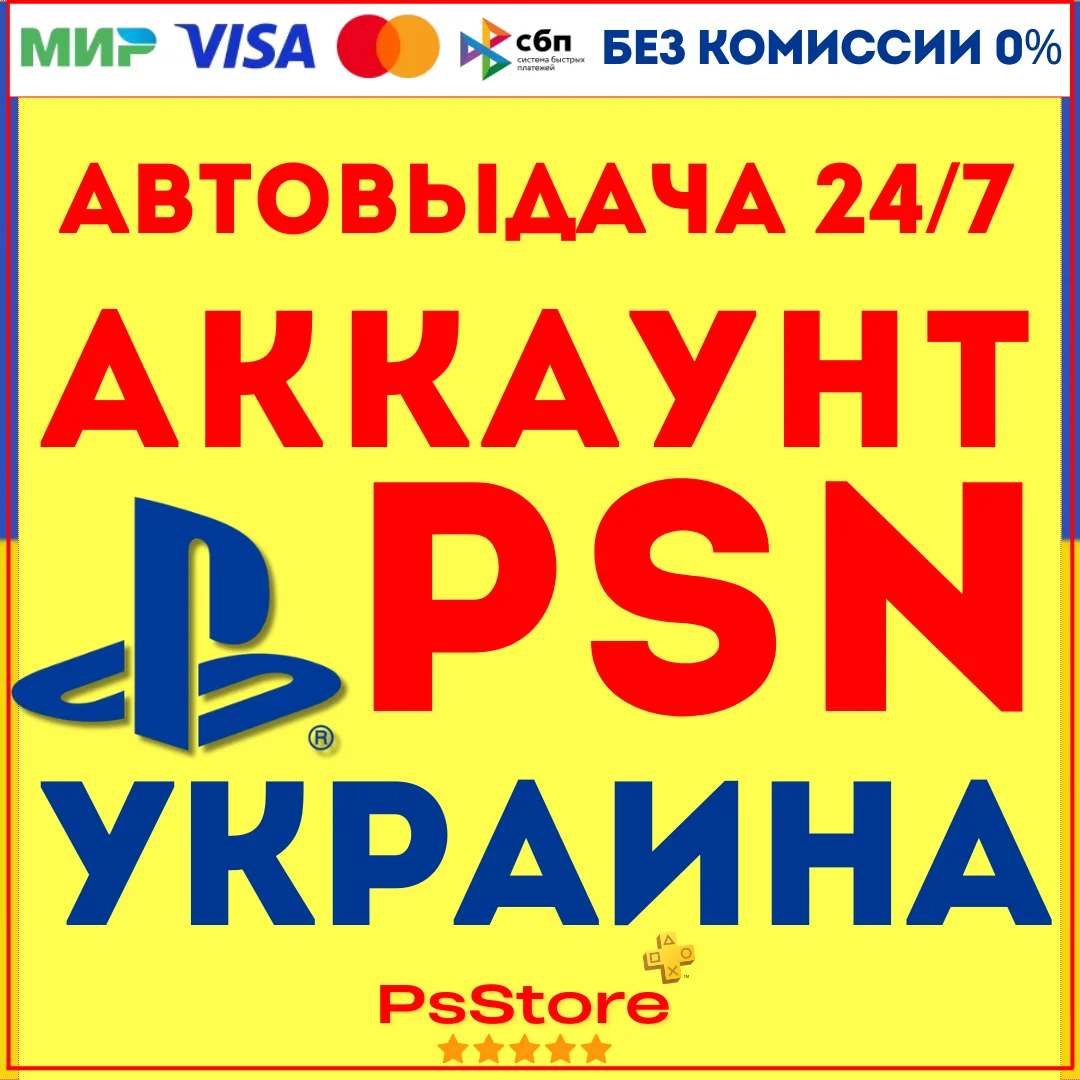 🟡Украинский аккаунт Playstation PS4 PS5🟡 СРАЗУ 24/7🟡