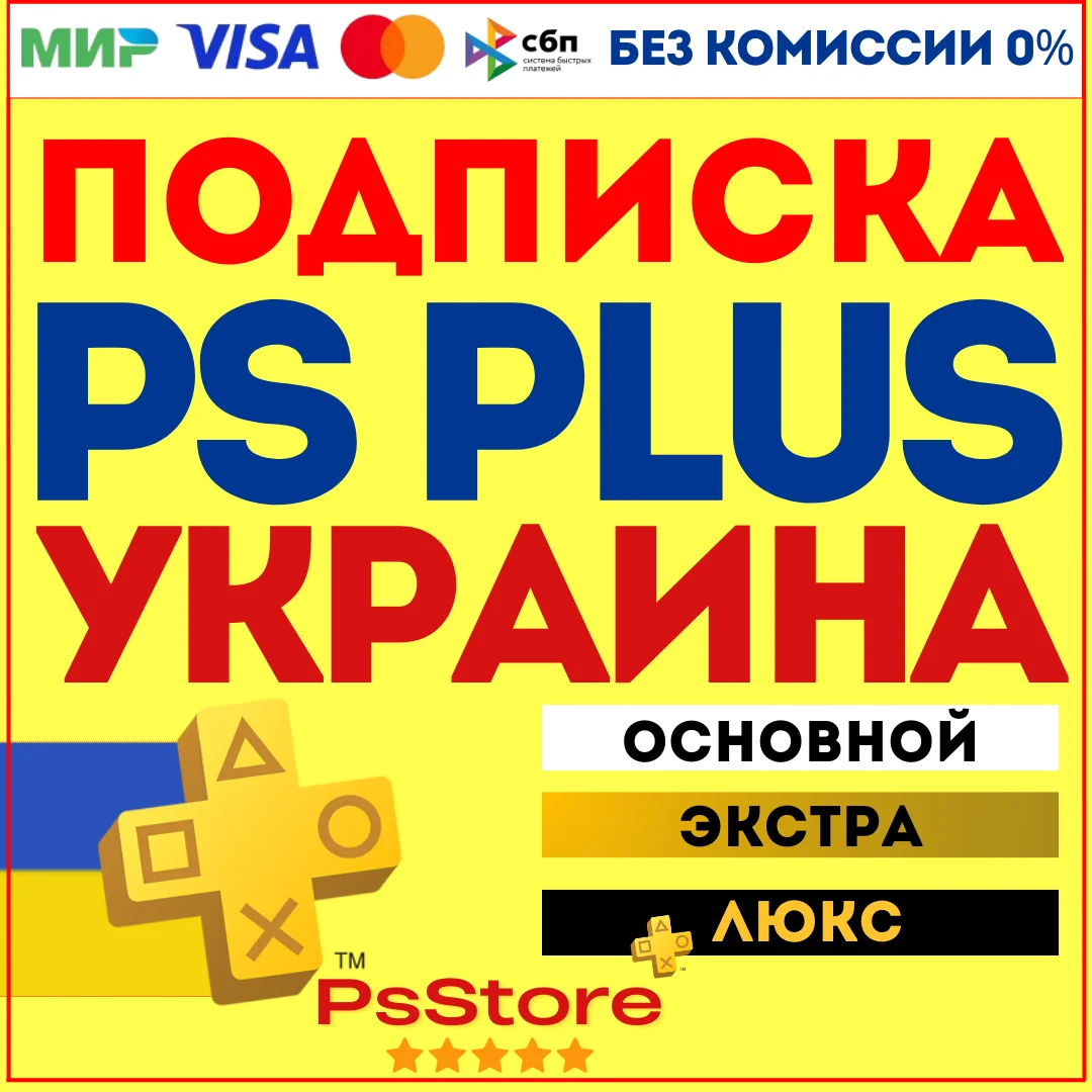 🟡Подписка PS Plus Украина | Основная Экстра Люкс ЕА