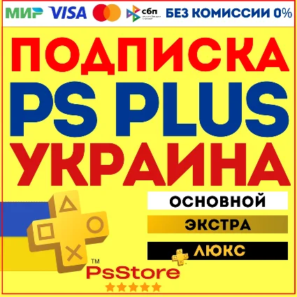 🟡 Подписка PS Plus Украина | Основная Экстра Люкс ЕА