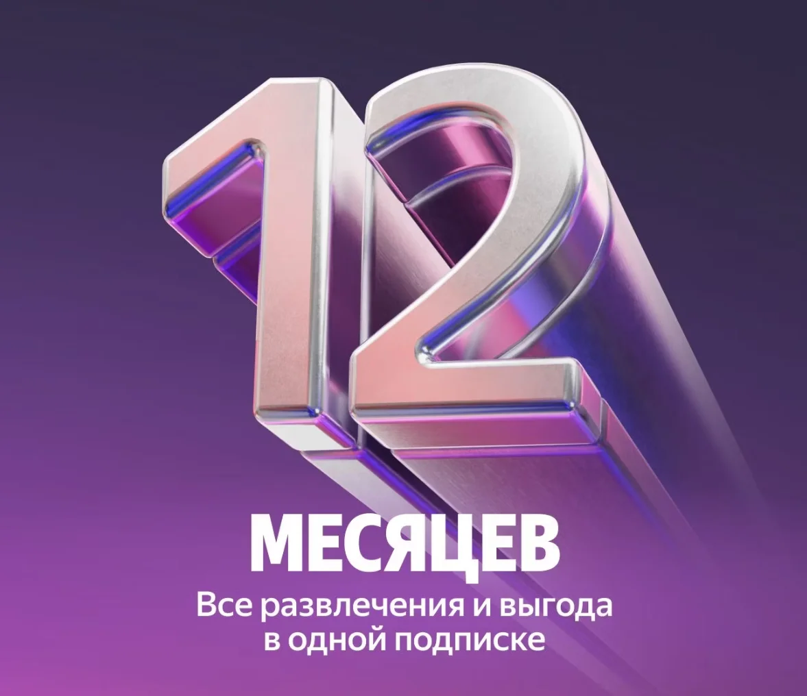💳 ПРОМОКОД Я ПЛЮС МУЛЬТИ — 12 МЕСЯЦЕВ + БУКМЕЙТ