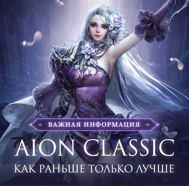 Aion Classic RU EU  сервера Быстрая доставка!