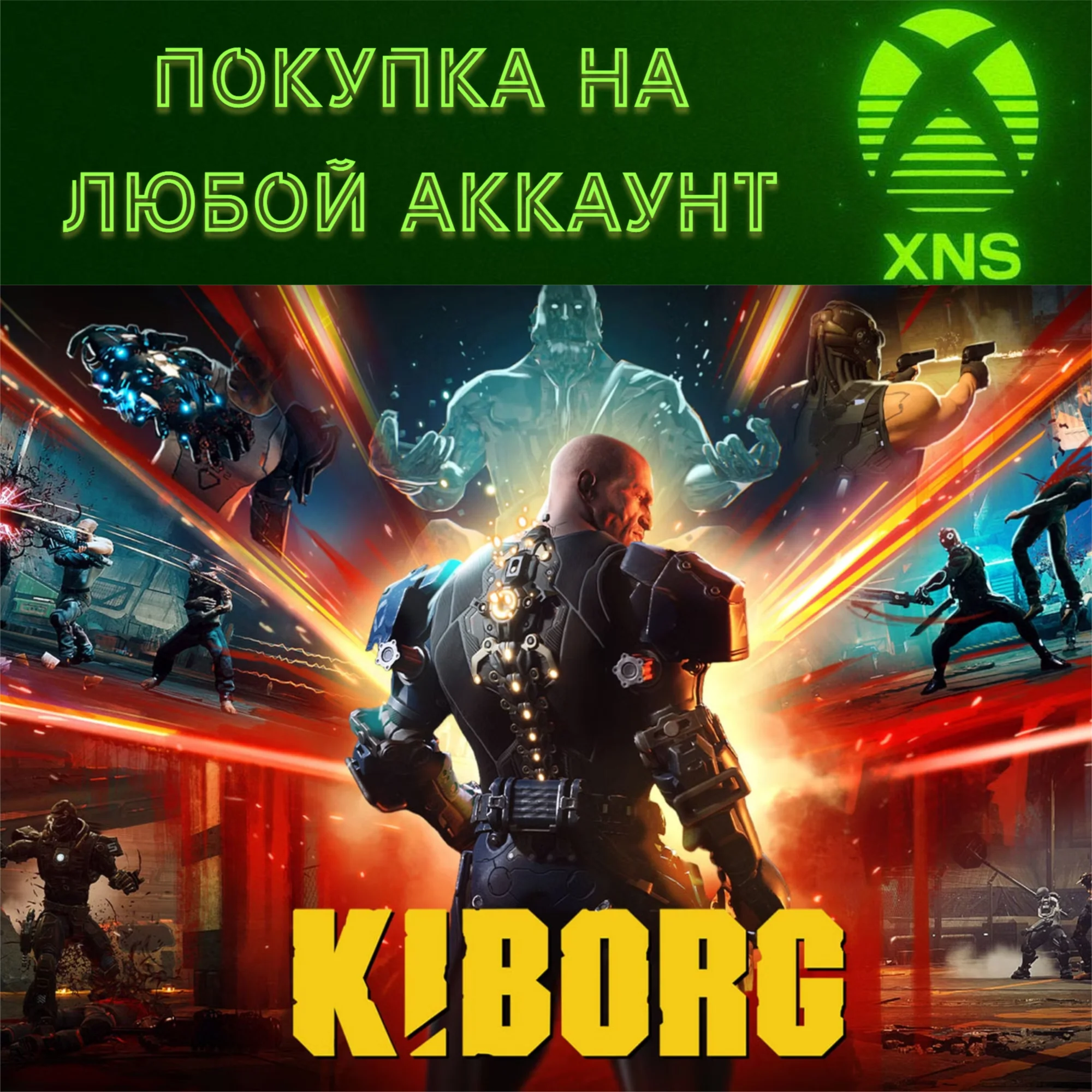 KIBORG XBOXПОКУПКА НА ЛЮБОЙ АККАУНТ