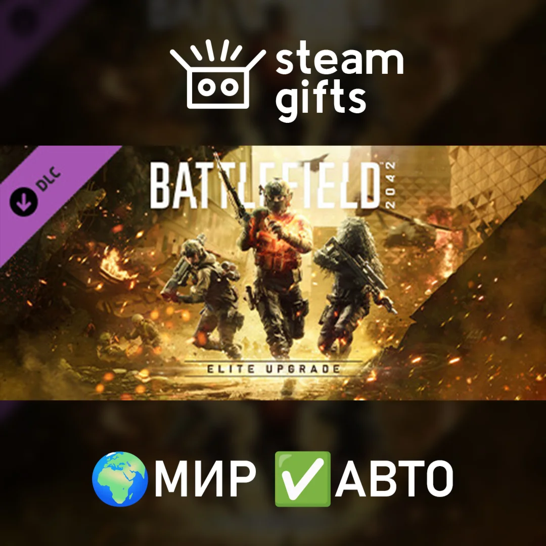 DLC Battlefield 2042 Elite Upgrade МИР АВТО