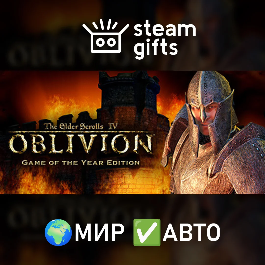 TES IV: Oblivion Game of the Year Deluxe МИР АВТО
