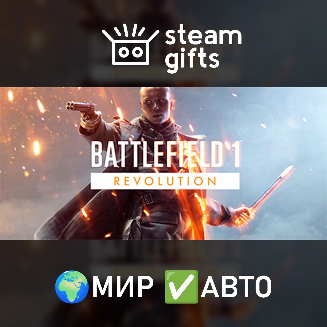 🎁Battlefield 1 Revolution🌍МИР✅АВТО