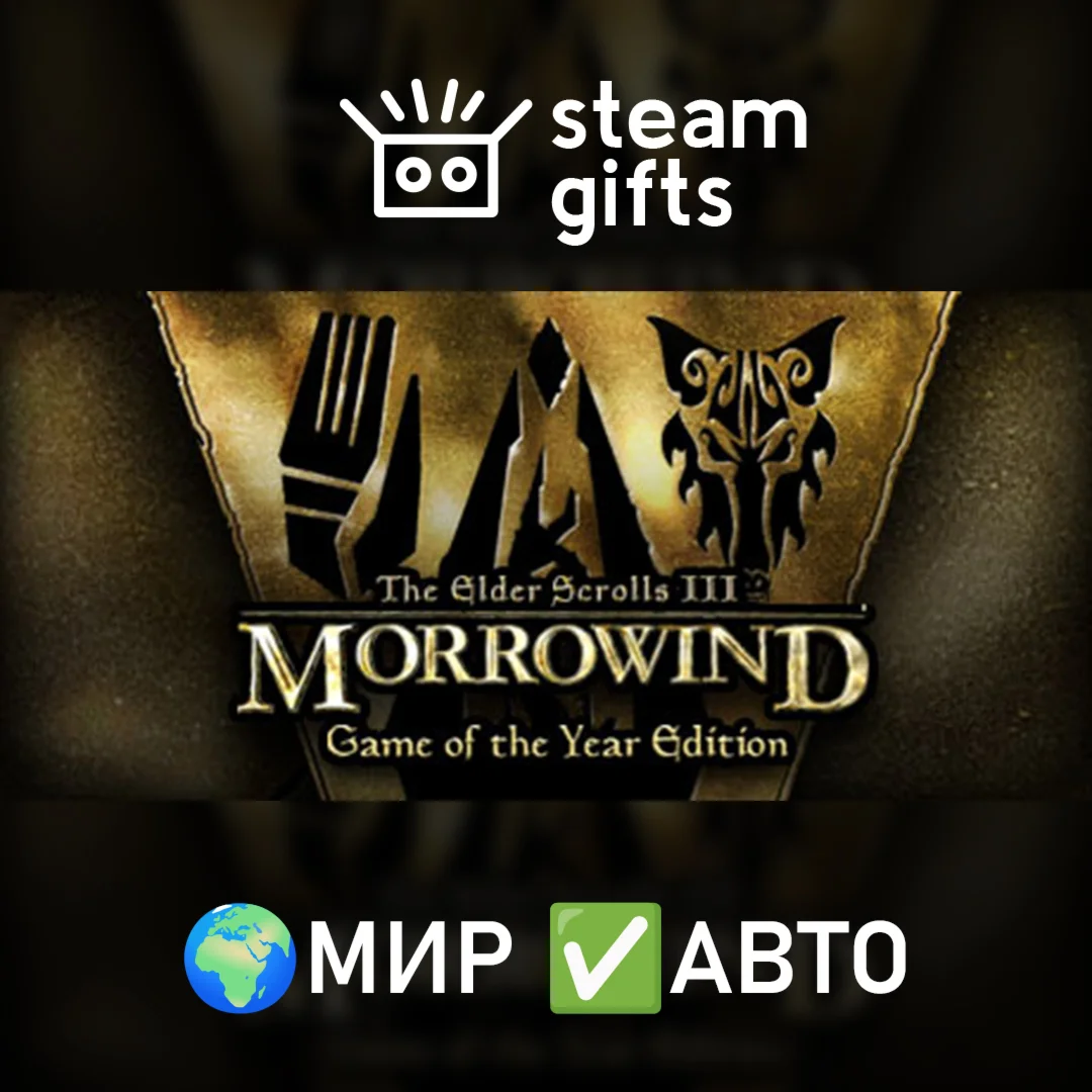 TES III: Morrowind GOTY Edition МИР АВТО