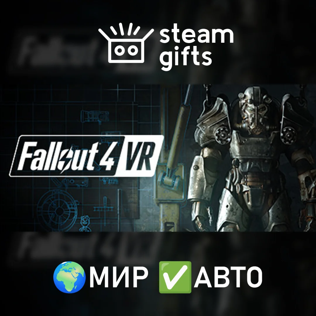 Fallout 4 VR МИР АВТО
