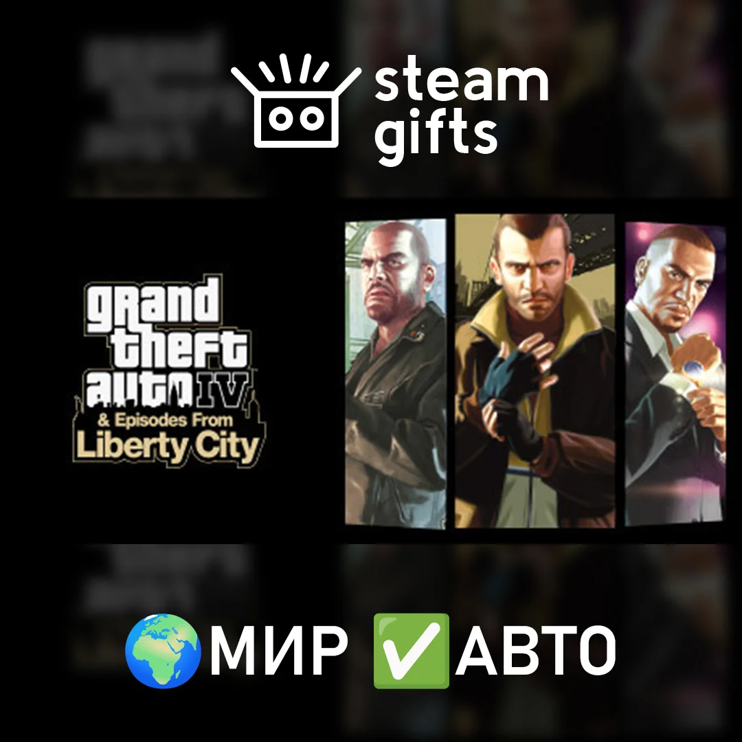 🎁Grand Theft Auto IV The Complete🌍МИР✅АВТО