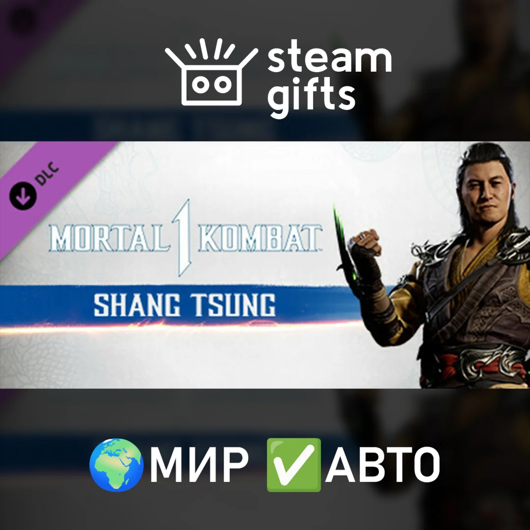 DLC MK1: Shang Tsung МИР АВТО