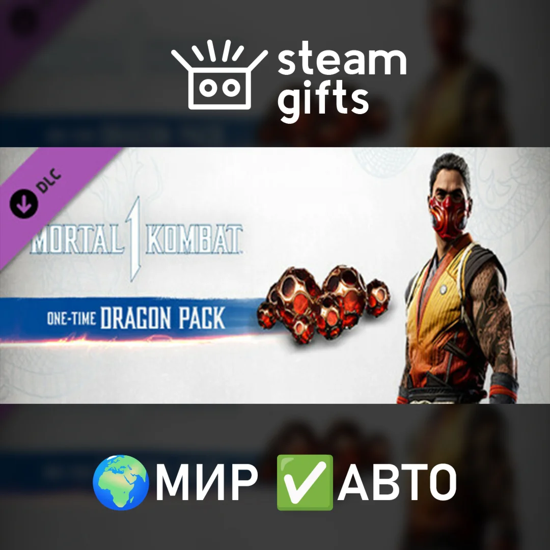 DLC MK1: One-Time Dragon Pack МИР АВТО