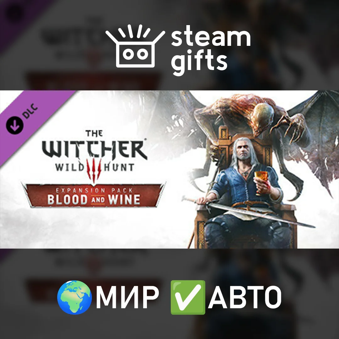 🎁DLC Ведьмак 3 — Кровь и вино🌍МИР✅АВТО