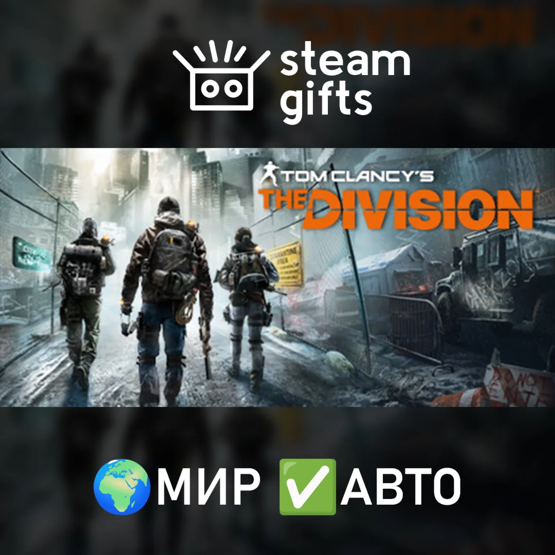 Tom Clancy’s The Division Gold Edition МИР АВТО