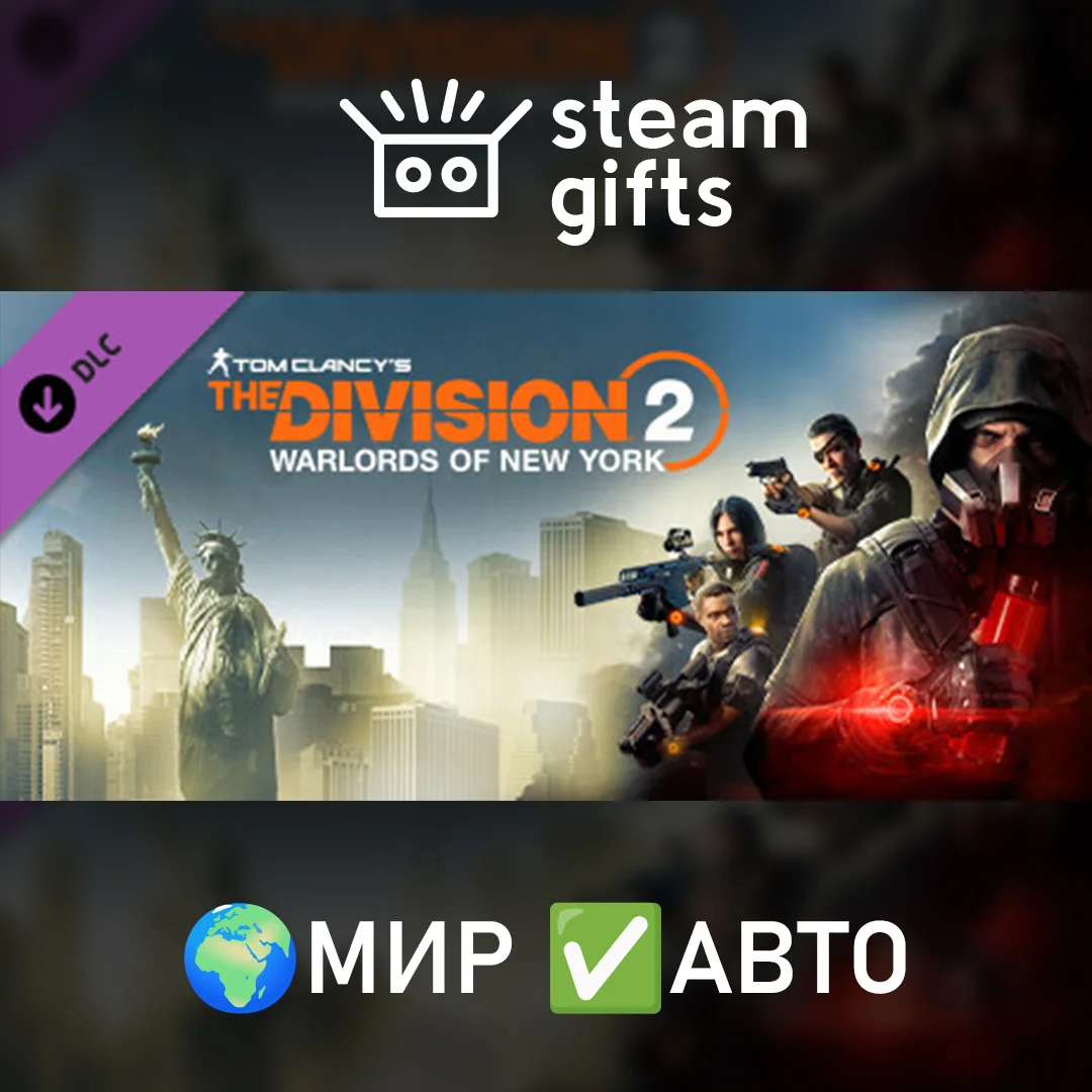 🎁DLC The Division 2 WONY Expansion🌍МИР✅АВТО