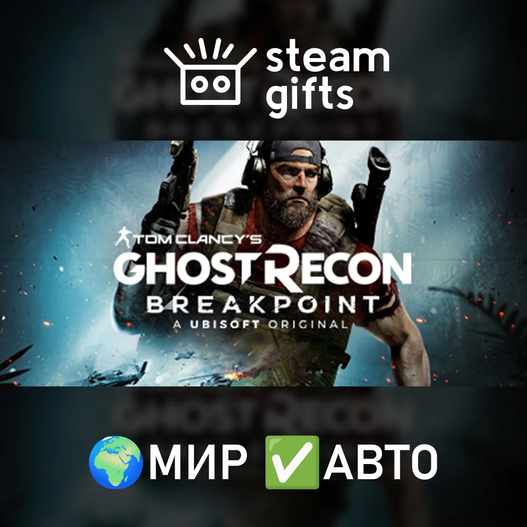 🎁Tom Clancy's Ghost Recon Breakpoint🌍МИР✅АВТО