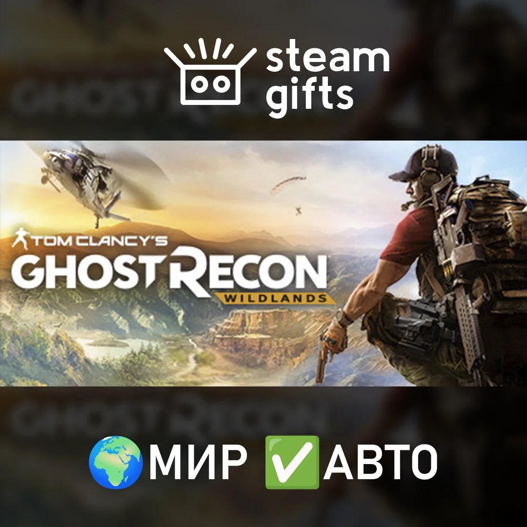 🎁Ghost Recon Wildlands🌍МИР✅АВТО
