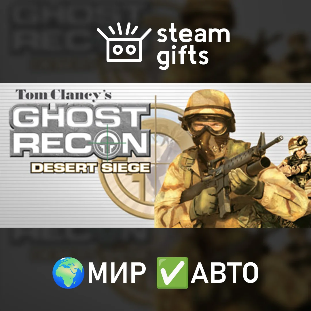 🎁Tom Clancy's Ghost Recon: Desert Siege🌍МИР✅АВТО