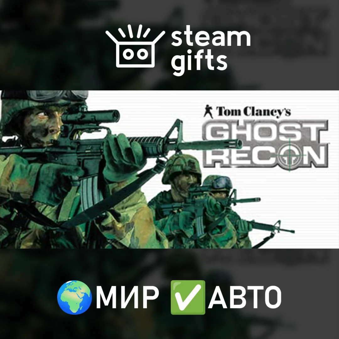 Tom Clancy's Ghost Recon МИР АВТО