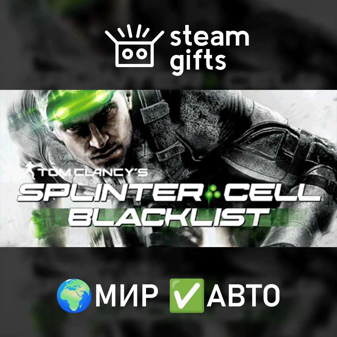 🎁Tom Clancy's Splinter Cell Blacklist🌍МИР✅АВТО