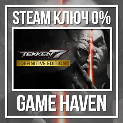 TEKKEN 7 - Definitive Edition  Steam 0% РФ+СНГ