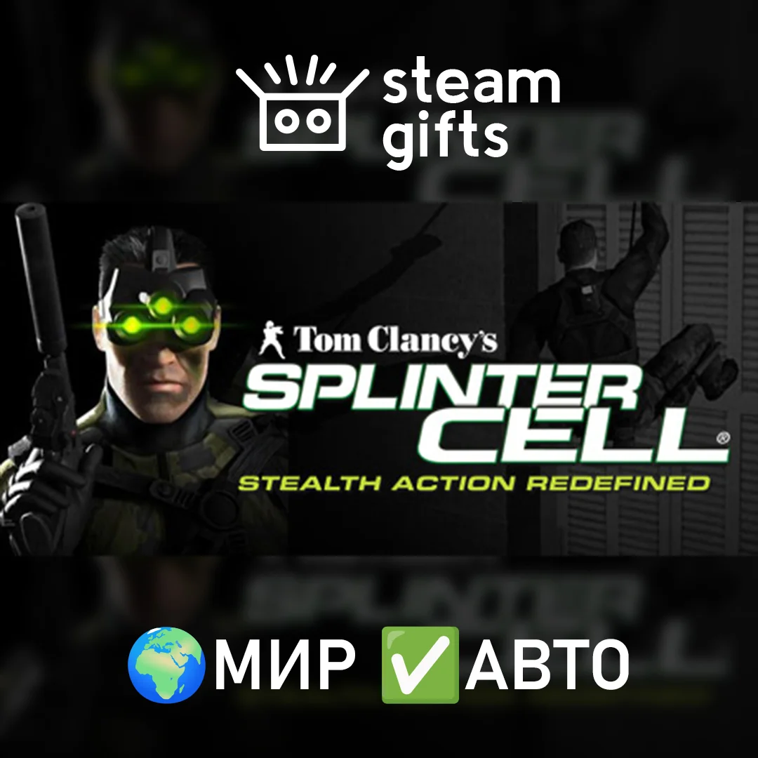 🎁Tom Clancy's Splinter Cell🌍МИР✅АВТО