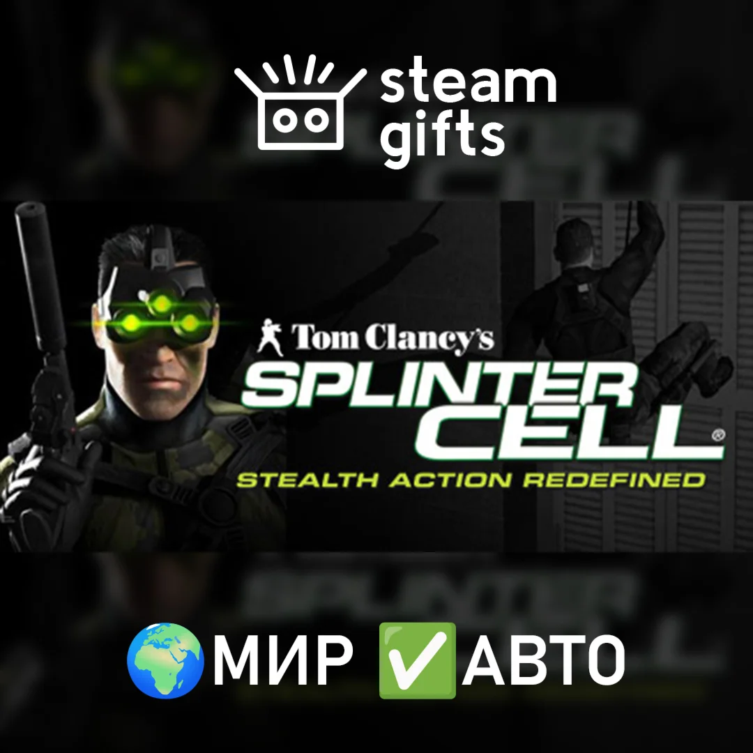 Tom Clancy's Splinter Cell МИР АВТО