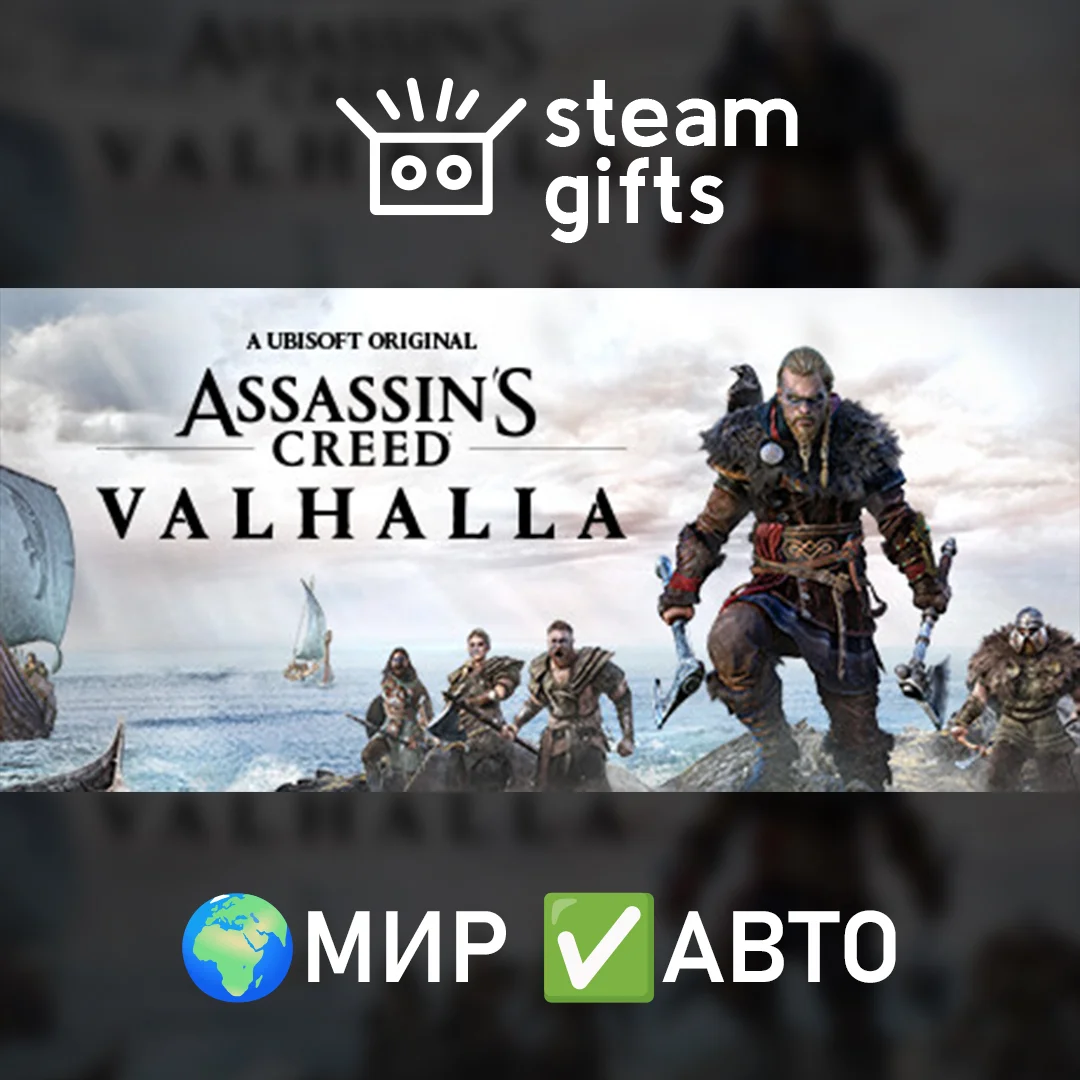 🎁Assassin's Creed Valhalla - Complete🌍МИР✅АВТО
