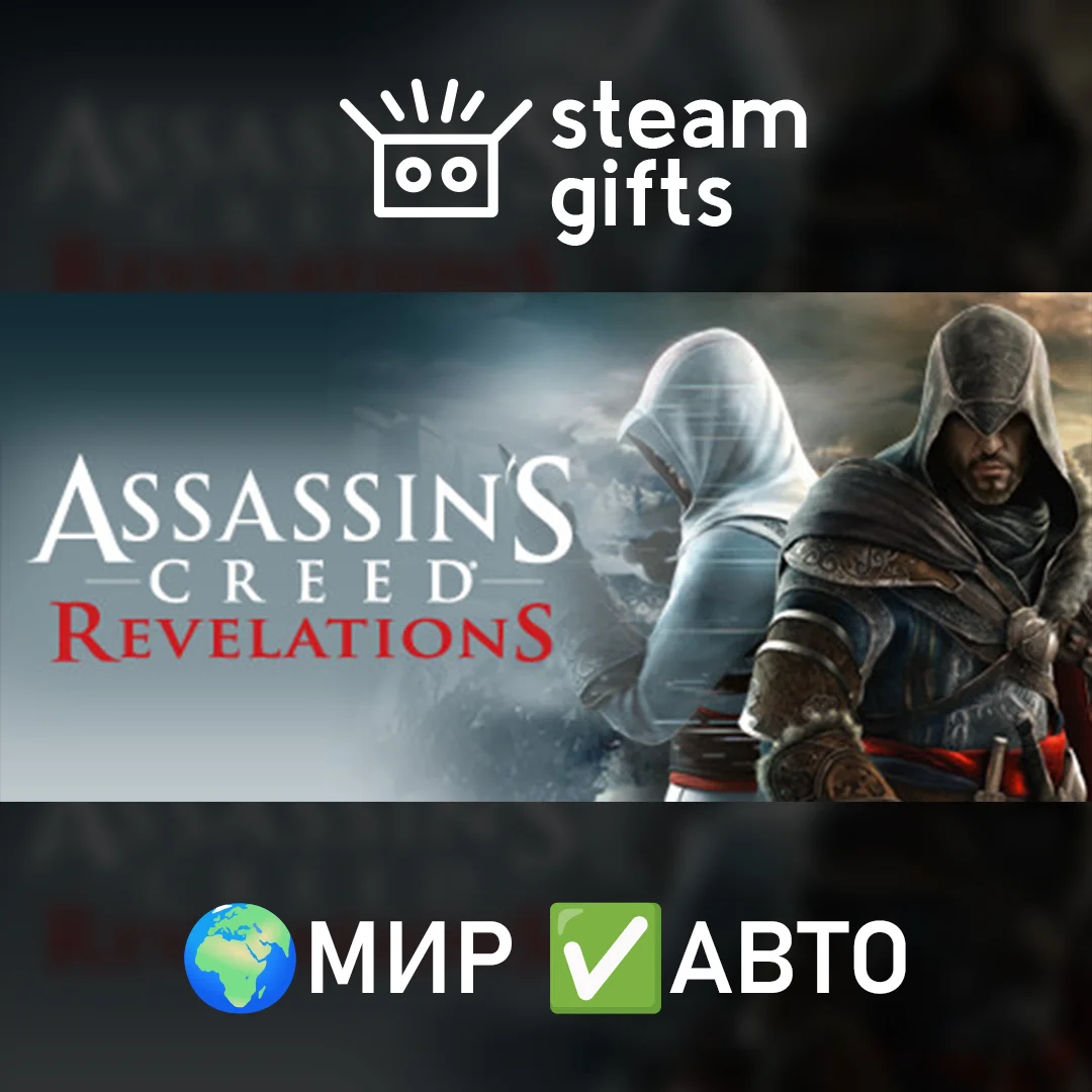 🎁Assassin's Creed Revelations🌍МИР✅АВТО