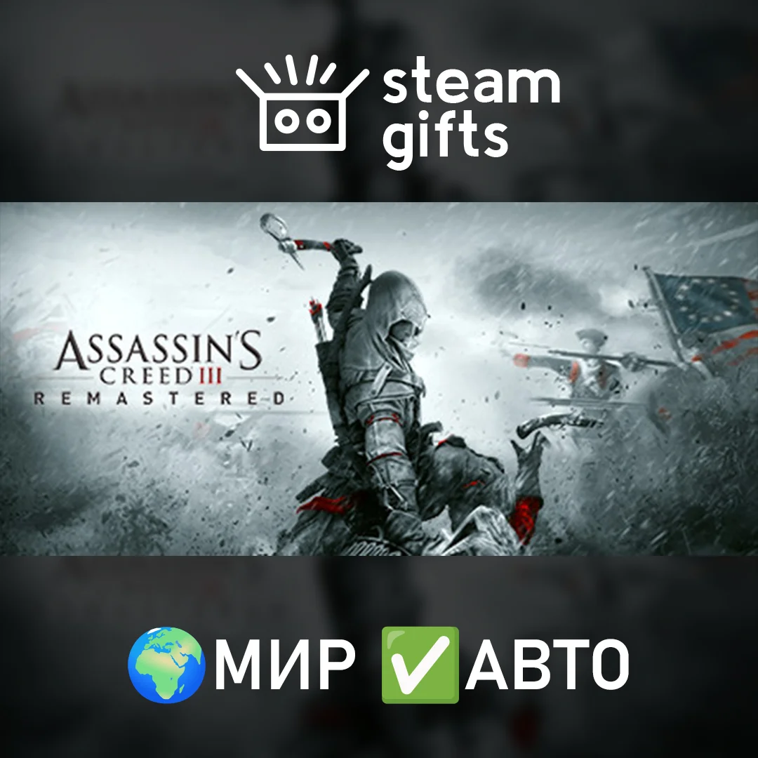 🎁Assassin's Creed 3 Remastered🌍МИР✅АВТО