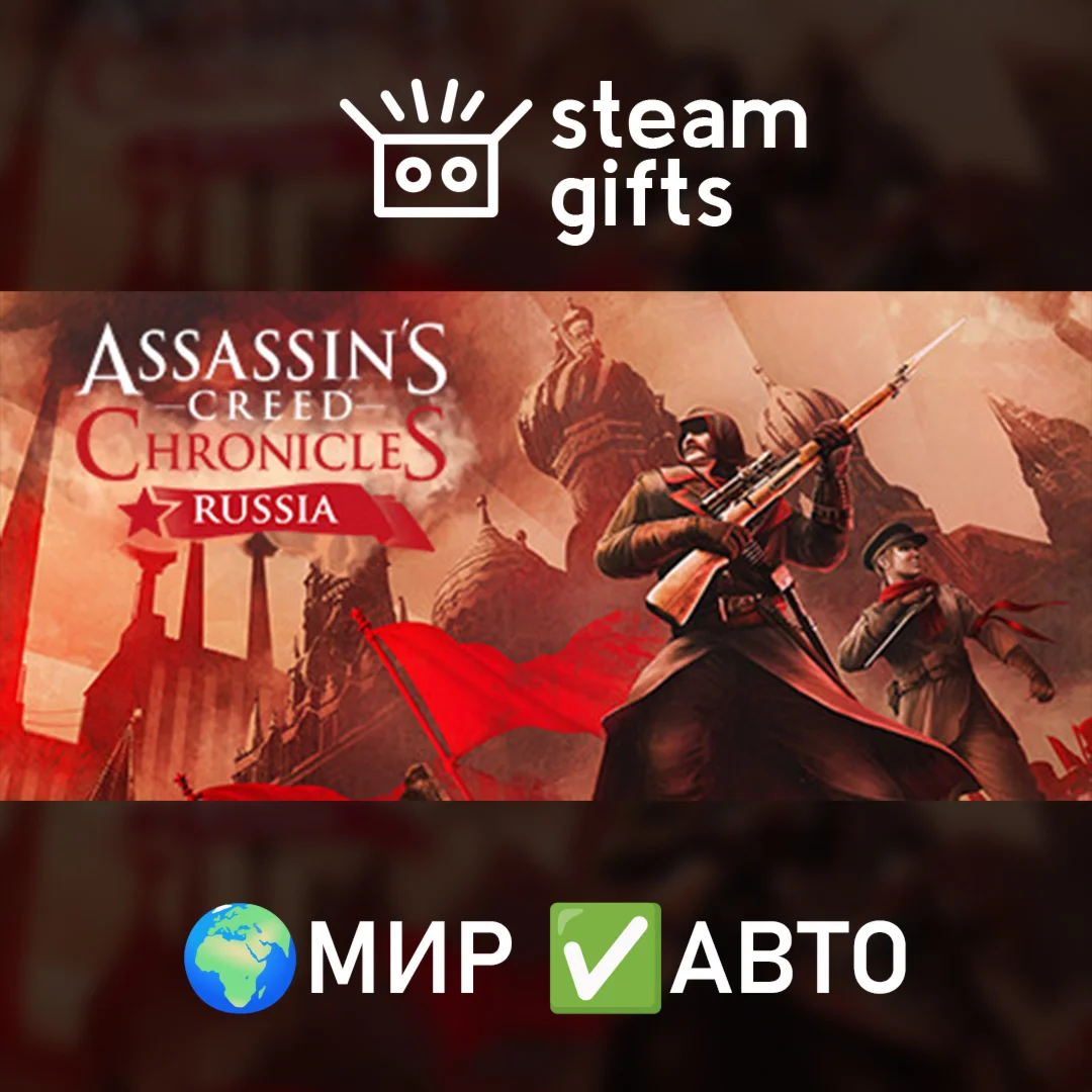 Assassin’s Creed Chronicles: Russia МИР АВТО