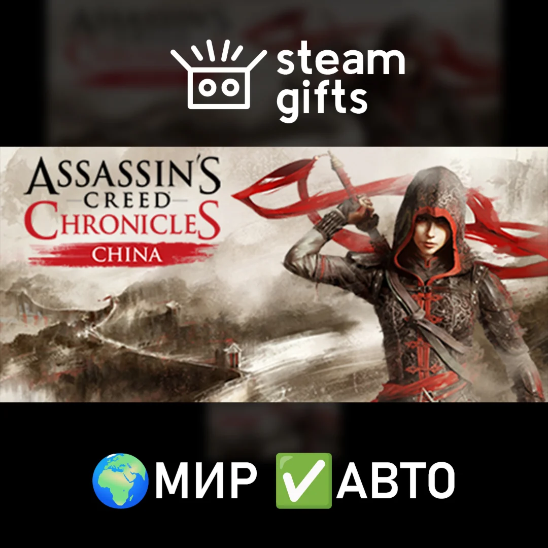 Assassin's Creed Chronicles - China МИР АВТО