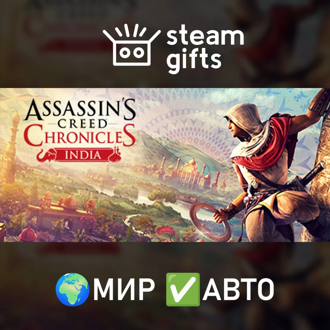 Assassin’s Creed Chronicles: India МИР АВТО