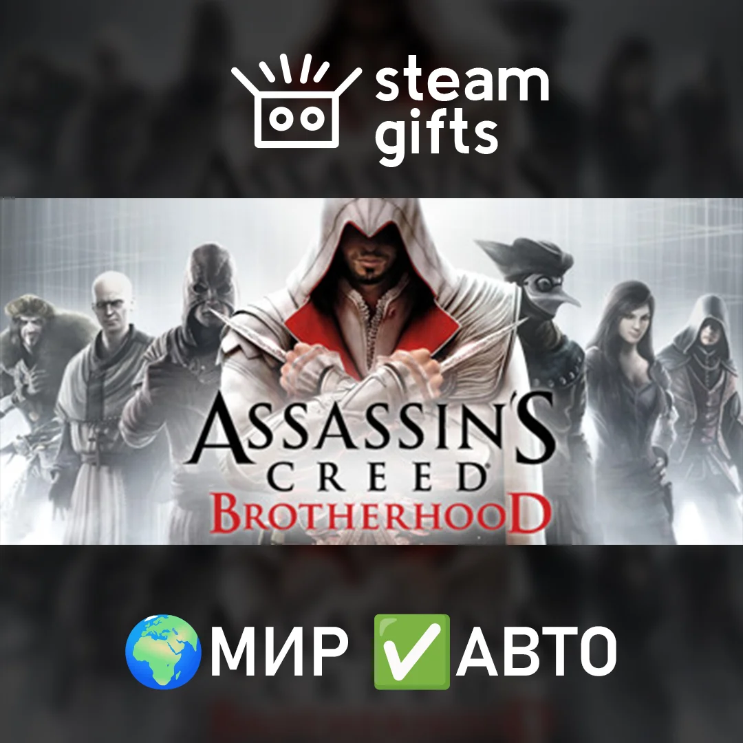 🎁Assassin's Creed Brotherhood🌍МИР✅АВТО