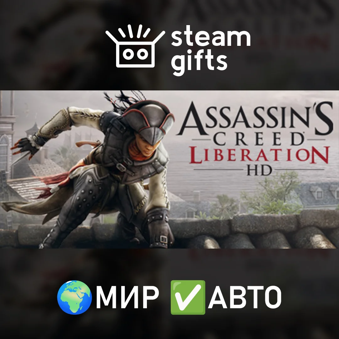 🎁Assassin's Creed Liberation🌍МИР✅АВТО