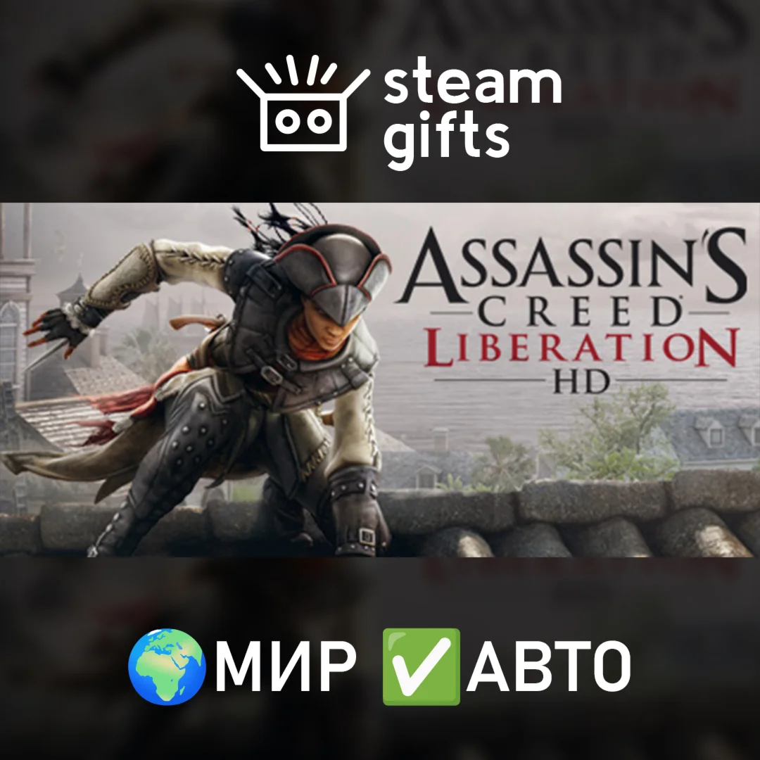 Assassin's Creed Liberation МИР АВТО