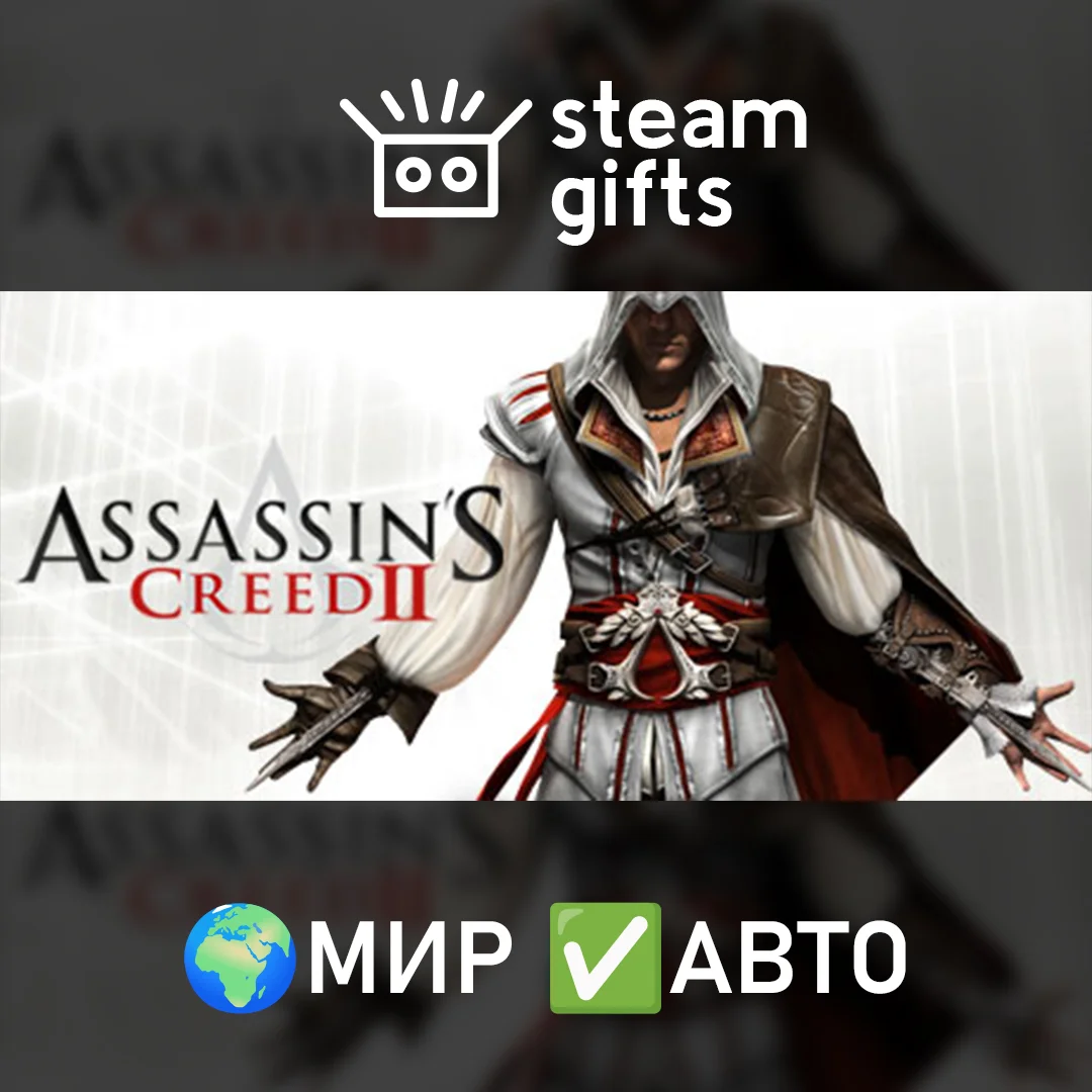 🎁Assassin's Creed II🌍МИР✅АВТО