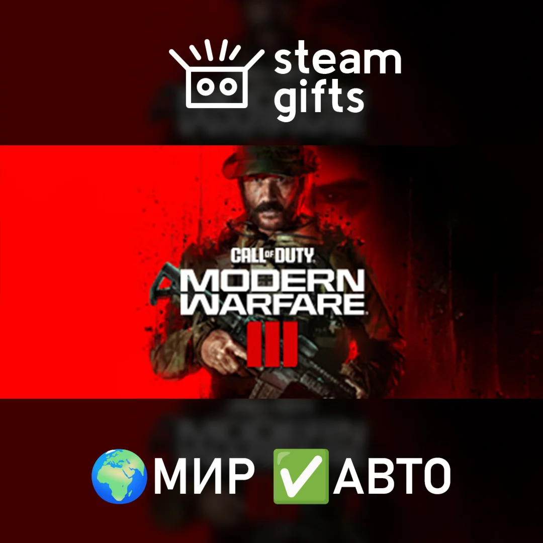 Call of Duty: Modern Warfare III МИР АВТО
