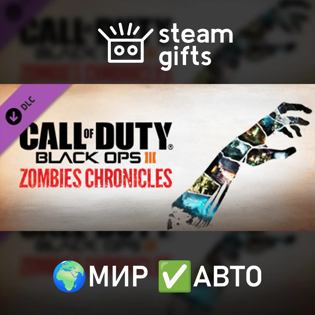 🎁DLC CoD: BO III - Zombies Chronicles🌍МИР✅АВТО