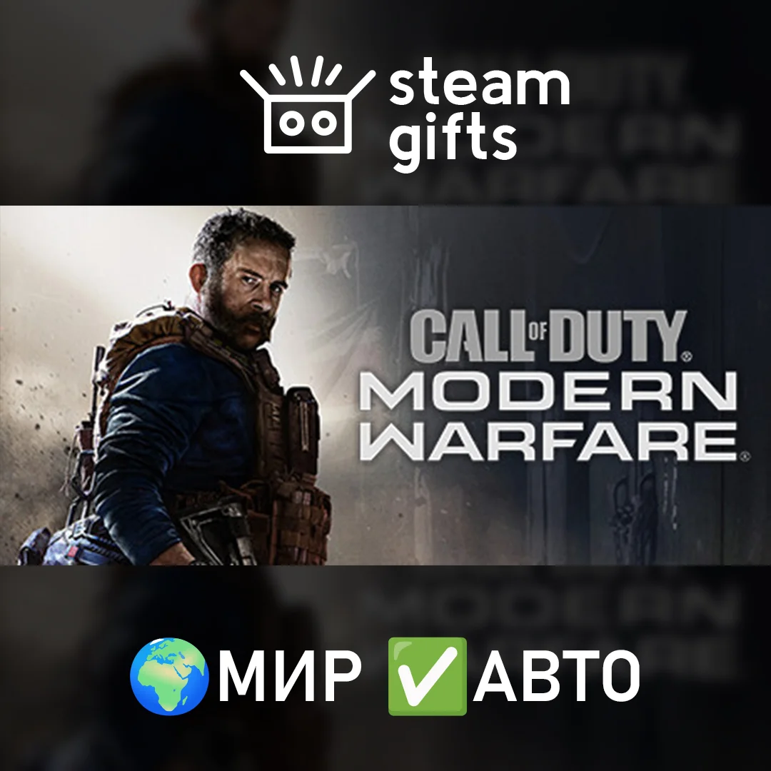 🎁Call of Duty: Modern Warfare (2019)🌍МИР✅АВТО