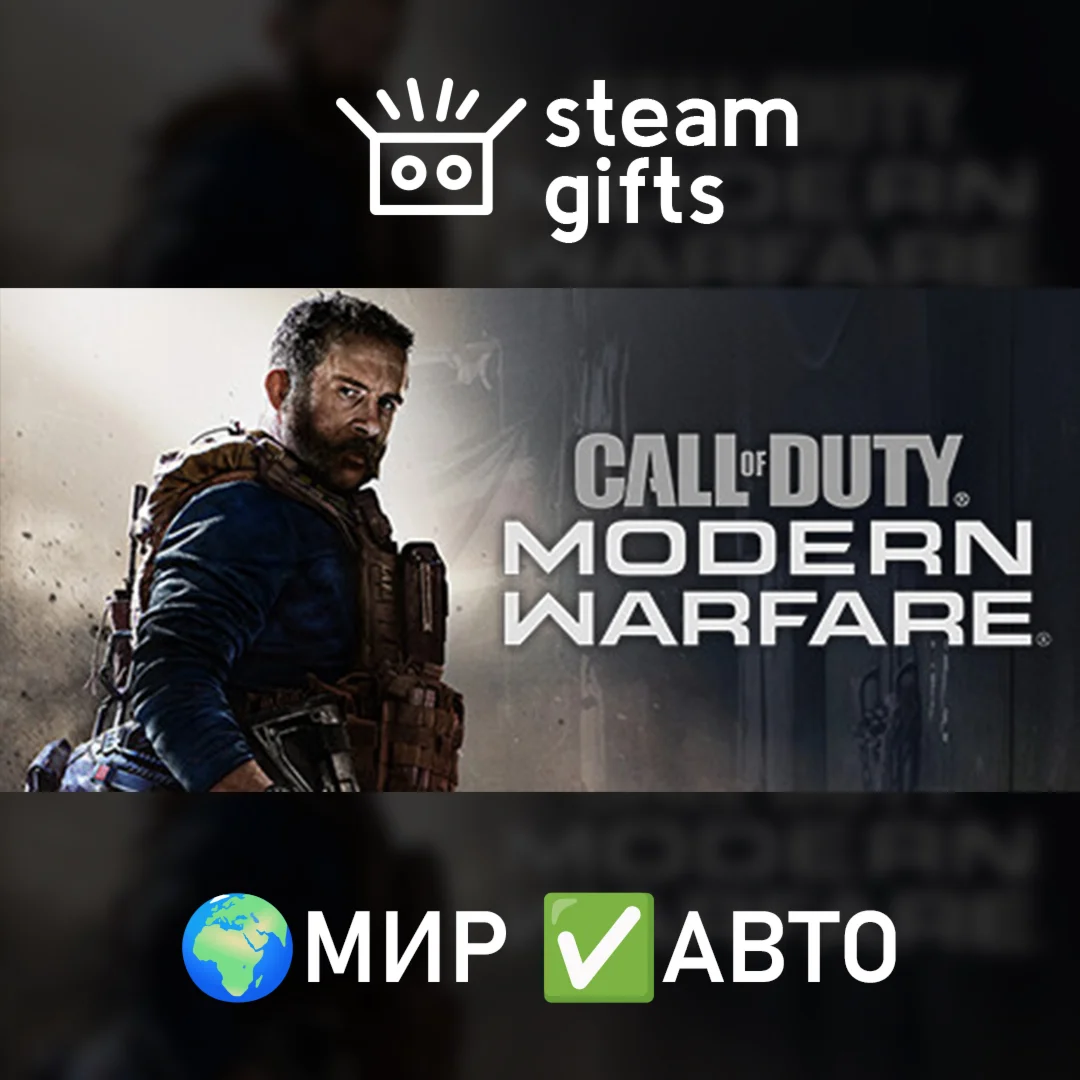 Call of Duty: Modern Warfare (2019) МИР АВТО