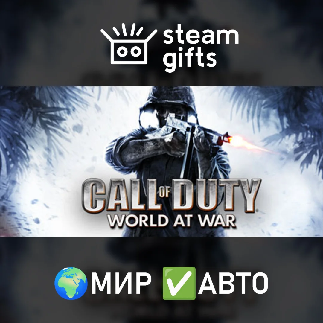Call of Duty: World at War МИР АВТО