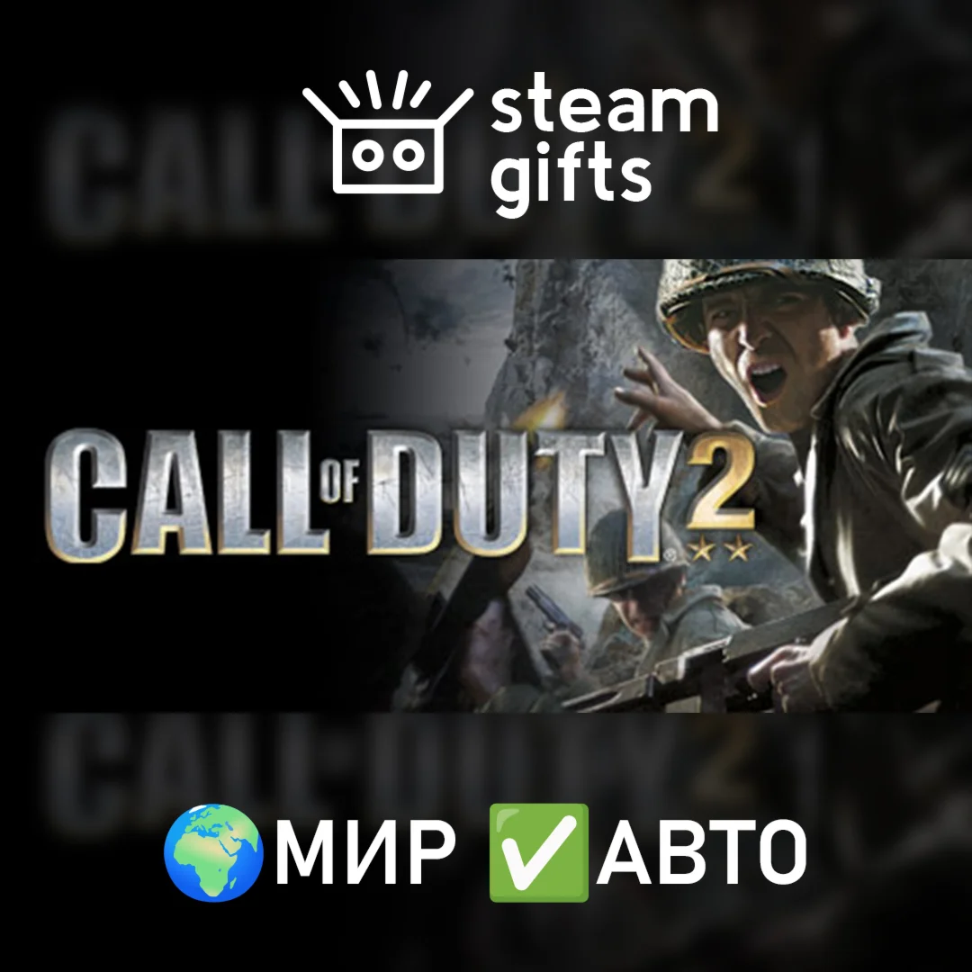 Call of Duty 2 МИР АВТО