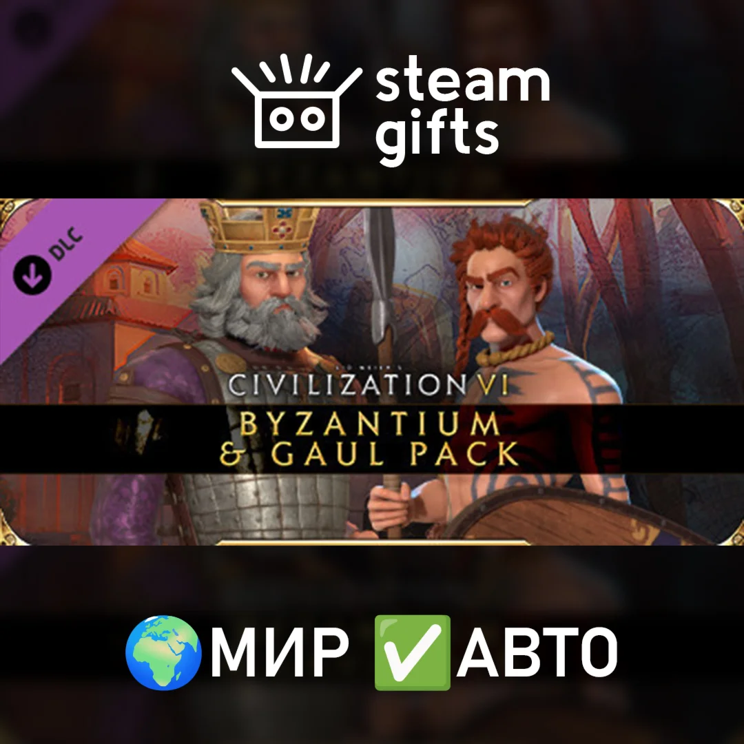 DLC Civilization VI - Byzantium & Gaul Pack МИР АВТО