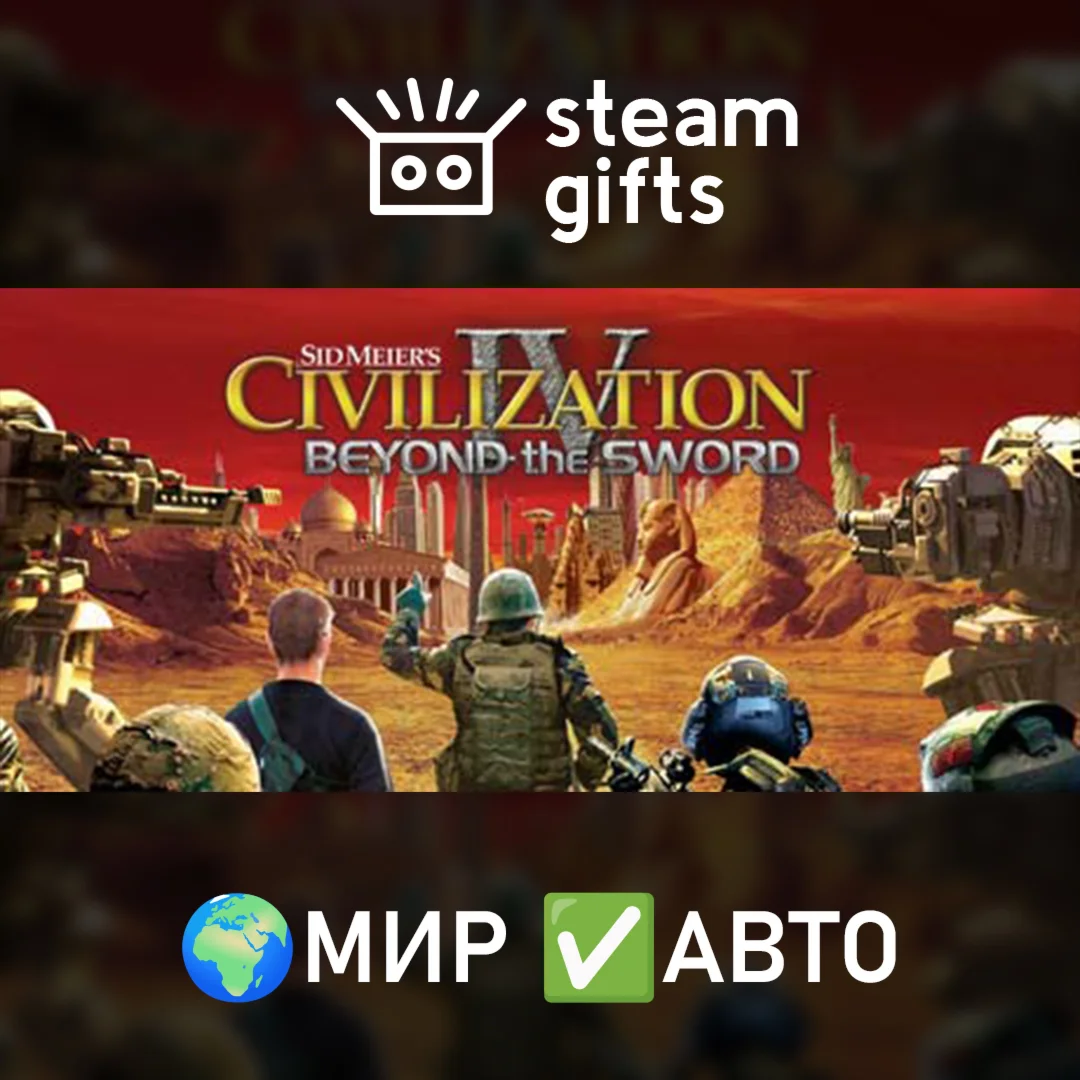 Civilization IV Beyond the Sword МИР АВТО